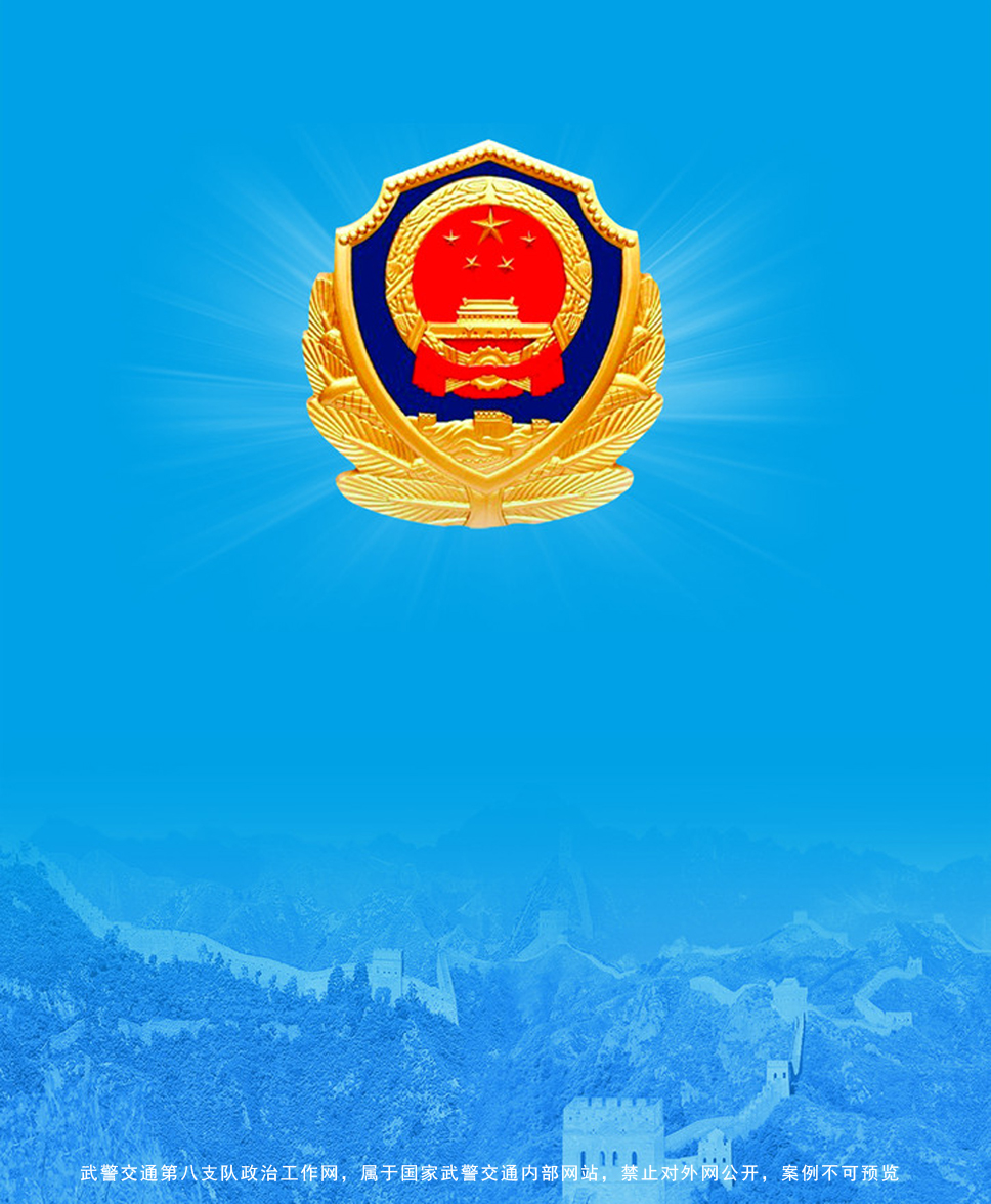 武警交通(tōng)第八支隊政治工(gōng)作(zuò)網