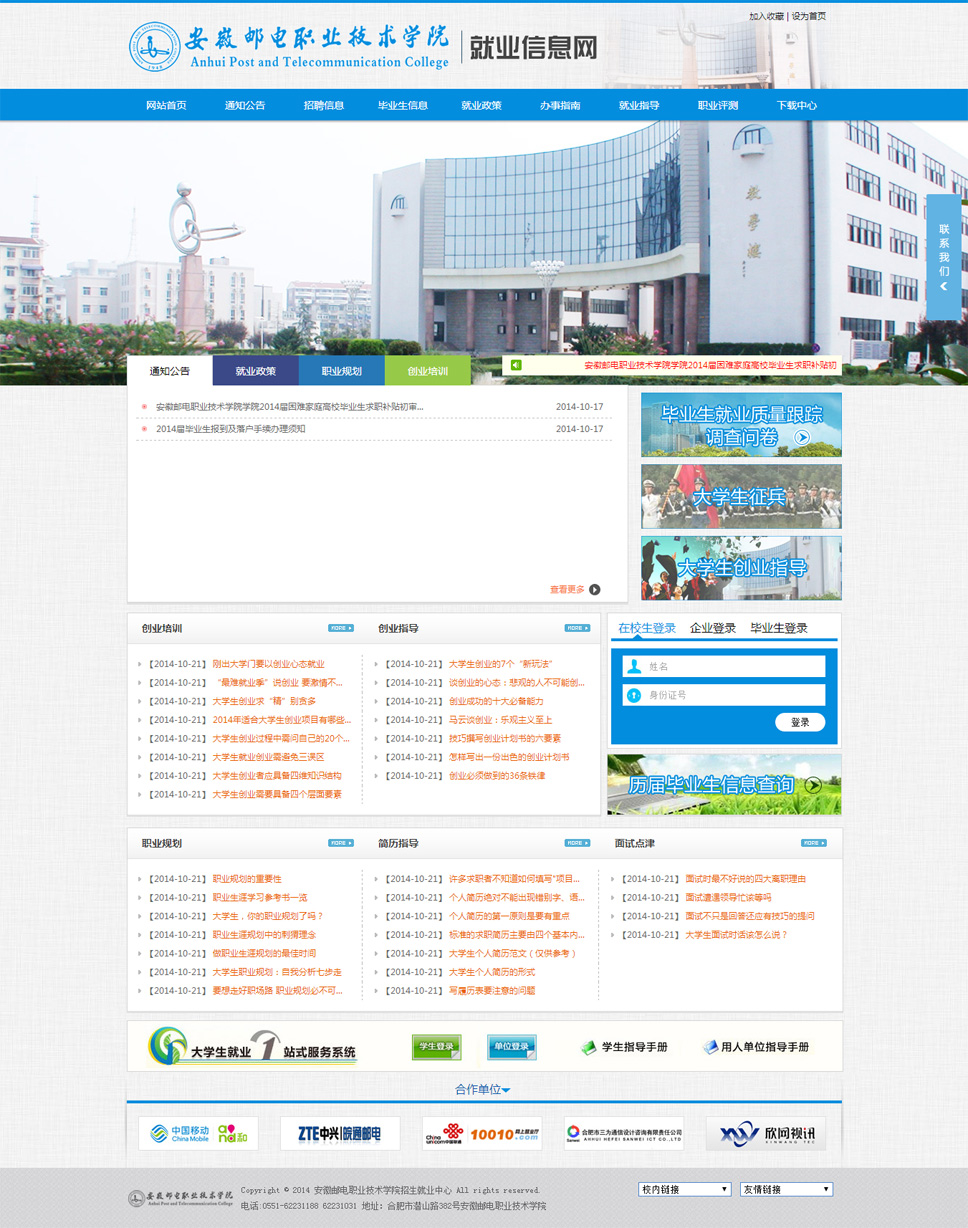 安徽郵電(diàn)職業(yè)技(jì)術(shù)學院就(jiù)業(yè)信息網
