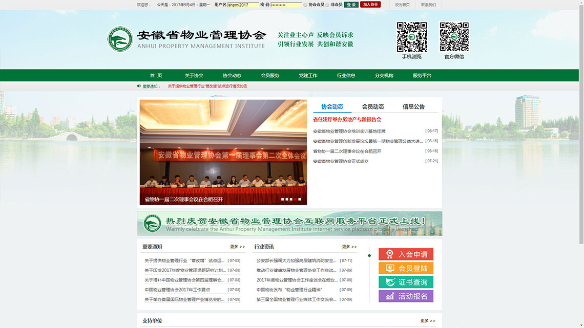 安徽省物(wù)業(yè)管理(lǐ)協會(huì)